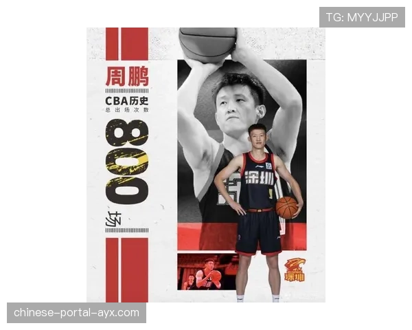 周鹏达成CBA生涯800场里程碑，现役第一人